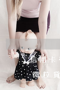 信用卡有逾期微粒貸可以借嗎 信用卡有逾期微粒貸可以借嗎
