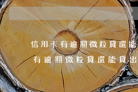 信用卡有逾期微粒貸還能貸出來嗎-信用卡有逾期微粒貸還能貸出來嗎知乎