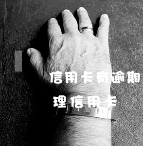 信用卡有逾期怎么再辦理信用卡(逾期也能辦理信用卡)