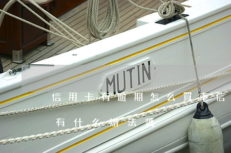 信用卡有逾期怎么買車(信用卡逾期貸款買車有什么辦法嗎?)