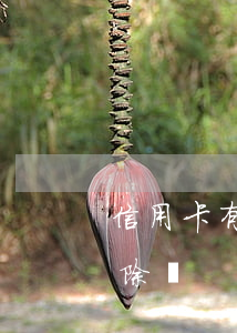 信用卡有逾期怎樣清除(信用卡逾期有辦法消除嗎)