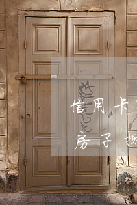 信用卡有逾期房子還能抵押嗎(有逾期可以用房子抵押貸款嗎)