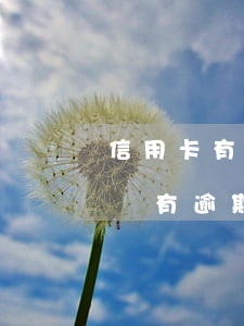 信用卡有逾期房產(chǎn)能過戶嗎(房貸有逾期可以過戶嗎)