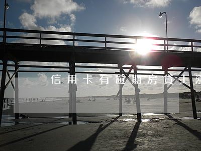 信用卡有逾期房貸上漲