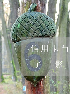 信用卡有逾期捷信可以貸款嗎(捷信貸款逾期了會影響信用卡?)
