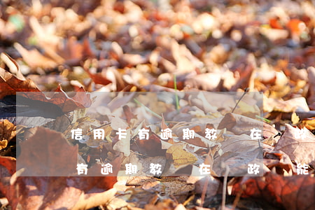 信用卡有逾期教師在編政審能過嗎-信用卡有逾期教師在編政審能過嗎知乎
