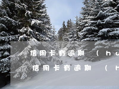 信用卡有逾期會(huì)影響公積金貸款 信用卡有逾期會(huì)影響公積金貸款嗎
