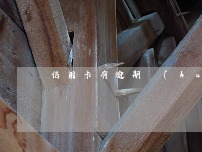 信用卡有逾期會(huì)影響簽證嗎