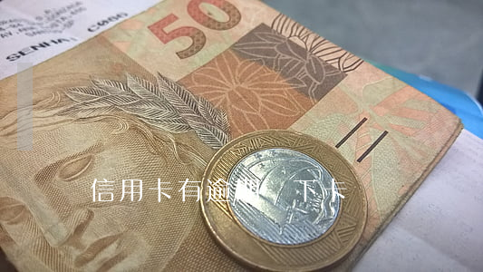 信用卡有逾期會下卡嗎