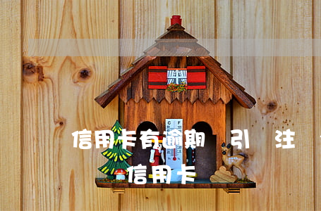 信用卡有逾期會引響注冊公司嗎 有逾期會影響辦信用卡嗎