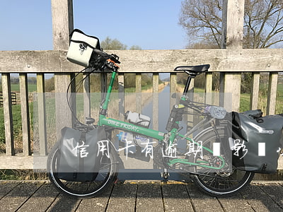 信用卡有逾期會影響公積金房貸么