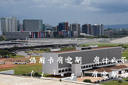 信用卡有逾期會有什么不良結果(信用卡 曾經(jīng)有逾期 影響)