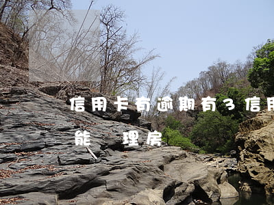 信用卡有逾期有3 信用卡有逾期有欠款能不能辦理房貸