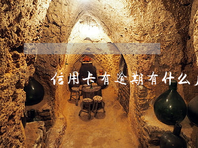 信用卡有逾期有什么后果