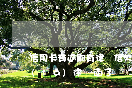 信用卡有逾期有律師信(欠信用卡3000發(fā)律師函了)