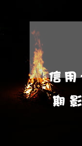 信用卡有逾期未還能去公積金么(有信用卡逾期影響公積金貸款嗎)