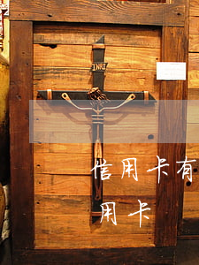 信用卡有逾期次数限制吗(逾期几次不能办信用卡)