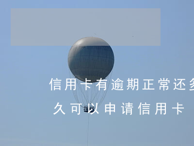 信用卡有逾期正常还多久能恢复(还清逾期多久可以申请信用卡)