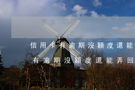 信用卡有逾期沒額度還能弄回來嗎-信用卡有逾期沒額度還能弄回來嗎知乎
