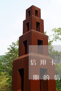 信用卡有逾期注銷了還能恢復(fù)嗎(逾期的信用卡還清后會自動注銷嗎)