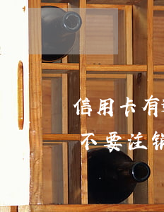 信用卡有逾期注销影响信用(过期的信用卡要不要注销)