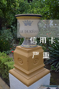 信用卡有逾期消户后(逾期后注销信用卡后果严重)