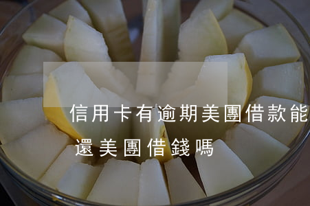 信用卡有逾期美團借款能借嗎(可以用信用卡還美團借錢嗎)