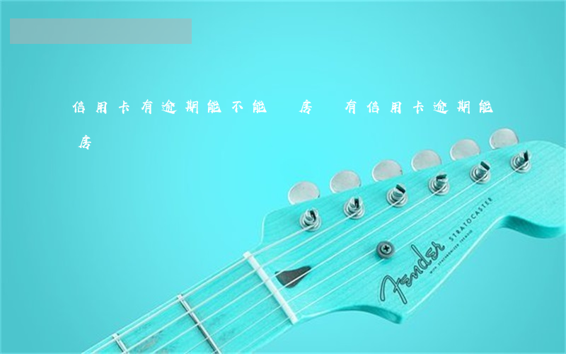 信用卡有逾期能不能辦房貸(有信用卡逾期能房貸嗎)