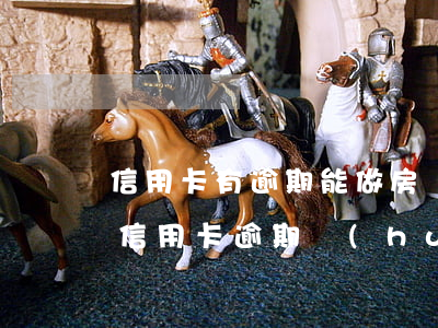 信用卡有逾期能做房貸嗎-有房貸的情況下信用卡逾期會(huì)怎樣