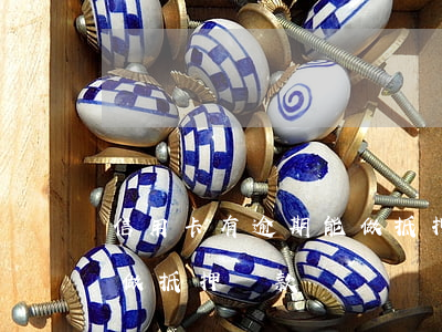 信用卡有逾期能做抵押貸款嗎 有逾期還可以做抵押貸款嗎