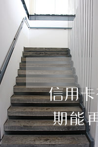 信用卡有逾期能再辦信用卡嗎-信用卡有逾期能再辦信用卡嗎