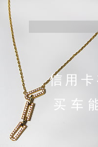 信用卡有逾期能办车贷嘛(信用卡有逾期贷款买车能过吗?)