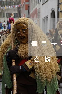 信用卡有逾期能去香港嗎(國外信用卡逾期怎么辦)