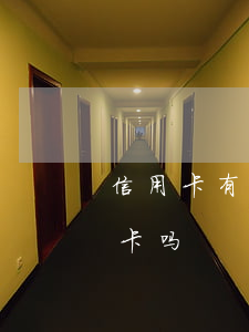 信用卡有逾期能否做房贷(房贷逾期能办信用卡吗)
