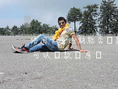 信用卡有逾期能否貸款買房(信用報告有逾期可以貸款買房嗎)