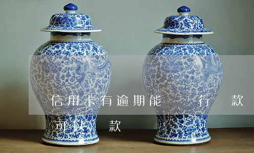 信用卡有逾期能從銀行貸款嗎(有信用卡逾期可以貸款嗎)
