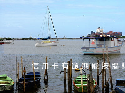 信用卡有逾期能按揭購車