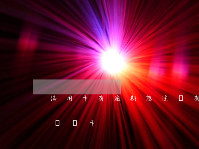 信用卡有逾期能注銷(有過逾期的信用卡該不該銷卡)