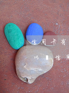 信用卡有逾期能申請借唄么(借唄逾期了還可以辦信用卡嗎)
