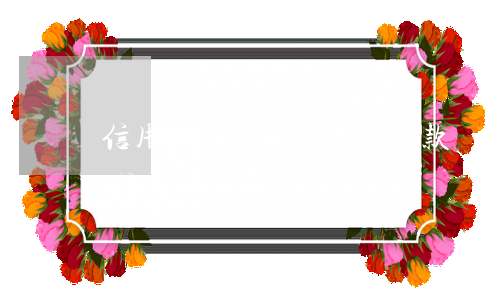 信用卡有逾期能申請貸款嗎(貸款逾期可以辦信用卡嗎)