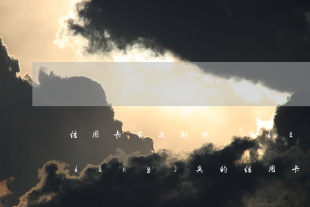 信用卡有逾期能當(dāng)兵走嗎(當(dāng)兵的信用卡逾期了會(huì)怎么樣?)