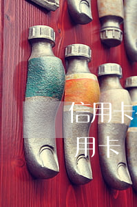 信用卡有逾期能辦信用貸款嗎(有逾期能辦信用卡嗎?)