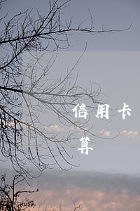 信用卡有逾期能辦整容貸嗎(辦信用卡整容劃算嗎)