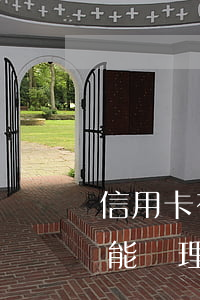 信用卡有逾期能辦理信用貸嗎(貸款逾期了還能辦理信用卡嗎)