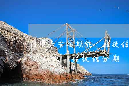 信用卡有逾期能辦理捷信分期嗎-信用卡有逾期能辦理捷信分期嗎安全嗎