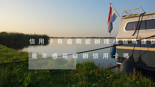 信用卡有逾期能辦理捷信嗎(捷信貸款逾期了幾年感可以辦信用卡嗎)