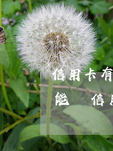 信用卡有逾期能辦理貸款嗎(銀行貸款有逾期能辦信用卡嗎)