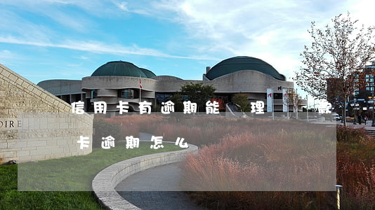 信用卡有逾期能辦理車貸款嗎-有車貸信用卡逾期怎么辦