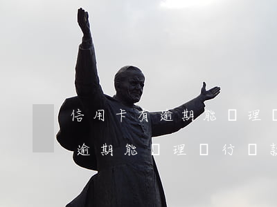 信用卡有逾期能辦理銀行貸款嗎-信用卡有逾期能辦理銀行貸款嗎知乎