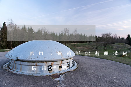信用卡有逾期能辦理飛貸嗎(貸款有逾期能辦信用卡嗎)